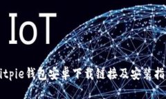Bitpie钱包安卓下载链接及