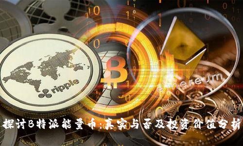 探讨B特派能量币：真实与否及投资价值分析