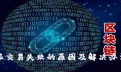 比特派交易失败的原因及