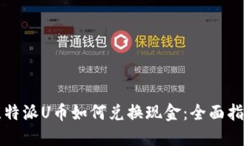 比特派U币如何兑换现金：全面指南