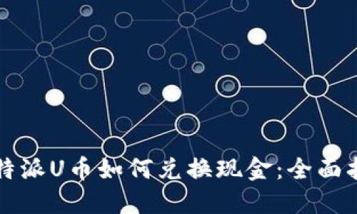 比特派U币如何兑换现金：全面指南