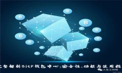 完整解析BitP钱包中心：安