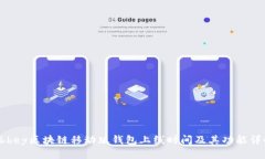 Abbey区块链移动版钱包上线