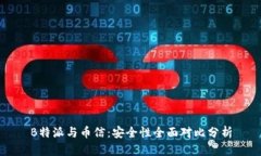 B特派与币信：安全性全面