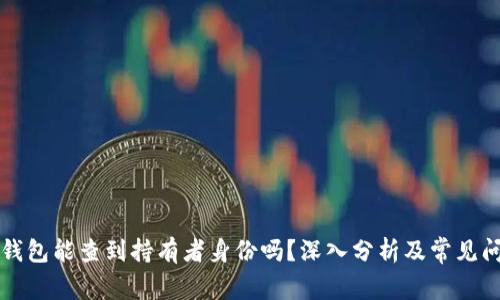 区块链钱包能查到持有者身份吗？深入分析及常见问题解答