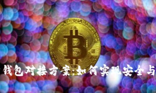 设计高效的以太坊钱包对接方案：如何实现安全与便捷的交易所集成
