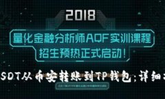 如何将USDT从币安转账到