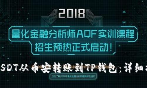 如何将USDT从币安转账到TP钱包：详细操作指南