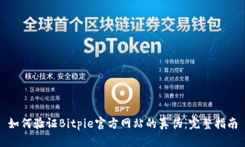如何验证Bitpie官方网站的真伪：完整指南