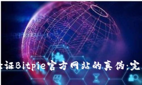 如何验证Bitpie官方网站的真伪：完整指南