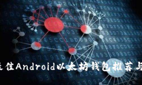 2023年最佳Android以太坊钱包推荐与使用指南