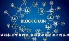 比特派模拟器下载指南：