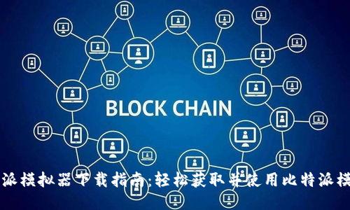 比特派模拟器下载指南：轻松获取并使用比特派模拟器