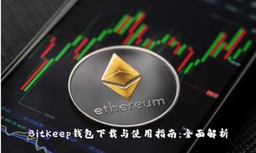 BitKeep钱包下载与使用指南：全面解析