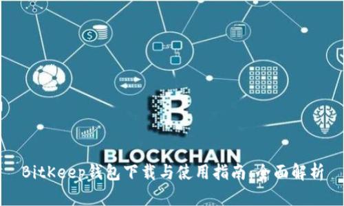 BitKeep钱包下载与使用指南：全面解析