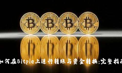 如何在Bitpie上进行转账与资金转换：完整指南