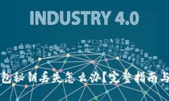 虚拟币钱包秘钥丢失怎么