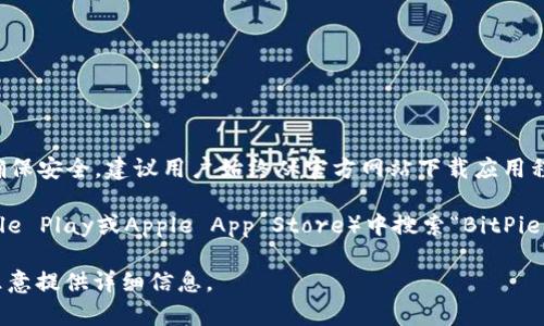 bittorrent的官方app下载网址通常会在它的官方网站或官方社交媒体平台上发布。为了确保安全，建议用户始终从官方网站下载应用程序，以避免下载到恶意软件或假冒应用程序。

您可以通过访问BitPie的官方网站、查看他们的社交媒体页面或在可信的应用商店（如Google Play或Apple App Store）中搜索“BitPie”来找到官方的下载链接。同时，确保您使用的是正确的网址，并注意链接的安全性和完整性。

如果您对BitPie钱包的功能、使用方法或安全性等方面感兴趣，请提出更具体的问题，我将乐意提供详细信息。