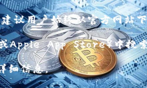 bittorrent的官方app下载网址通常会在它的官方网站或官方社交媒体平台上发布。为了确保安全，建议用户始终从官方网站下载应用程序，以避免下载到恶意软件或假冒应用程序。

您可以通过访问BitPie的官方网站、查看他们的社交媒体页面或在可信的应用商店（如Google Play或Apple App Store）中搜索“BitPie”来找到官方的下载链接。同时，确保您使用的是正确的网址，并注意链接的安全性和完整性。

如果您对BitPie钱包的功能、使用方法或安全性等方面感兴趣，请提出更具体的问题，我将乐意提供详细信息。