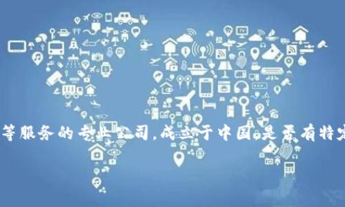 特派事务所（B特派）是中国一家专注于国际和国内税务，审计，咨询等服务的专业公司，成立于中国。是否有特定的外国分支或境外注册的信息需要您进一步查询相关官方渠道。 

如果您有需要的信息或者问题，欢迎随时询问！