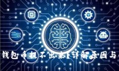 GSE虚拟钱包币提不出来？