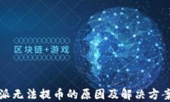 比特派无法提币的原因及