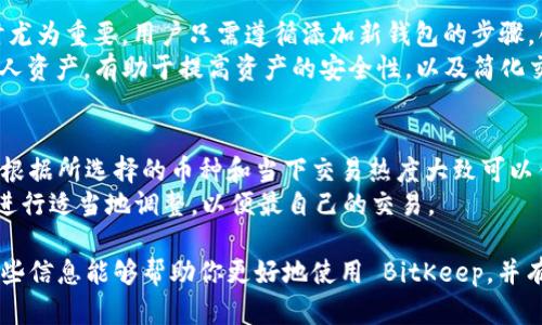   如何在 BitKeep 钱包中添加钱包地址的详细指南 / 

 guanjianci BitKeep, 钱包, 添加地址, 数字货币 /guanjianci 

 在当今数字货币不断发展的时代，拥有一个优秀的钱包应用程序是每一个加密货币爱好者的必备工具。BitKeep 是一款相当受欢迎的多链钱包，其用户界面友好，功能齐全，支持众多区块链与加密资产。本篇文章将详细介绍如何在 BitKeep 中添加新的钱包地址，以及相关的一些操作技巧和最佳实践。

什么是 BitKeep 钱包？
BitKeep 是一款现已支持多种主流区块链的去中心化钱包，它不仅能存储和管理你的数字资产，还提供了去中心化交易所、NFT市场和用户社区等功能。用户可以通过这款钱包安全地发送和接收各种加密货币，并与各类区块链应用进行交互。
该钱包的最大特点在于它支持多链操作，用户可以在一个界面中管理不同链上的资产，比如以太坊、比特币、EOS 等，降低了用户使用多个钱包和平台的复杂性。

为何需要添加新的钱包地址？
在 BitKeep 中添加新钱包地址主要是为了方便管理与更多数字资产的交互。在我们进行交易或投资时，可能需要多个钱包地址来储存不同的加密货币，或者用来分开管理个人与商业资产。在 BitKeep 中，你可以轻松地添加和管理多个钱包地址，从而提高你的资产安全性以及操作的便利性。

如何在 BitKeep 中添加新的钱包地址？
以下是详细步骤，指导你如何在 BitKeep 钱包中添加新的钱包地址：

h4步骤1：下载并安装 BitKeep/h4
如果你还没有安装 BitKeep 应用，可以通过官方渠道下载安装。支持的操作系统包括安卓和iOS，用户只需在 Google Play 或 Apple App Store 中搜索 BitKeep 进行安装。

h4步骤2：创建或导入钱包/h4
打开 BitKeep 应用后，你将面对两个选择：创建新钱包或导入现有钱包。如果你已经有一个钱包，选择导入，输入助记词或私钥即可。如果是创建新钱包，系统会引导你设置一个强密码，并生成对应的助记词。

h4步骤3：进入钱包管理界面/h4
完成创建后，点击进入钱包主页，可以看到你的余额、资产情况等信息。在这个界面中，找到钱包管理或钱包设置选项，点击进入。

h4步骤4：选择添加钱包/h4
在管理界面中，你会看到“添加钱包”或“新增地址”的选项。点击这个按钮，将进入钱包地址添加界面。根据提示选择你想要添加的币种，例如比特币、以太坊等。

h4步骤5：生成或输入钱包地址/h4
根据你选择的币种，系统可能会直接生成新的钱包地址（通常是公钥形式），亦或提示你输入已有的地址（如果你是导入现有地址）。务必确保地址的正确性。特别是在输入已有地址时，一定要仔细检查每个字符。

h4步骤6：完成添加/h4
点击确认或完成按钮，系统会自动更新你的钱包信息，新的地址将会出现在你的钱包管理列表中。之后，你就可以使用这个钱包地址进行收发交易或者管理资产了。

使用 BitKeep 的注意事项
在使用 BitKeep 钱包时，用户需要注意几个方面来确保数字资产的安全性：
ul
    listrong安全性： /strong一定要妥善保管你的助记词和私钥，这非常重要，一旦遗失将无法恢复。/li
    listrong更新： /strong确保你使用的是最新版本的应用，以避免潜在的安全风险。/li
    listrong防钓鱼： /strong一定要通过官方渠道访问 BitKeep，不要轻信不明来源的链接。/li
/ul

可能相关问题
ul
    liBitKeep 钱包的安全性如何？/li
    li如何恢复 BitKeep 钱包？/li
    li如何使用 BitKeep 进行交易？/li
    liBitKeep 支持哪些加密资产？/li
    li可以同时管理多个钱包吗？/li
    li使用 BitKeep 钱包的费用是怎样的？/li
/ul

问题一：BitKeep 钱包的安全性如何？
关于 BitKeep 钱包的安全性，这是很多用户在使用前关心的一个主要问题。作为一个去中心化的钱包，BitKeep 采取了多种技术手段来确保用户的资产安全：
首先，BitKeep 采用了非托管模式，这意味着用户对自己的私钥和助记词拥有绝对控制权，这样的设计使得用户自己完全掌控资产，而不是将资产存放在中心化的服务器上，避免了因服务器被攻击而造成的资产损失。
其次，BitKeep 在开发过程中采用了先进的加密技术，确保所有数据传输的安全性。用户在进行交易和操作时都经过了加密处理，这样可以有效防止外界的干扰和攻击。
例如，在用户进行数字资产转移时，系统会进行多重身份验证，以确保是用户本人在执行操作，降低了被盗用的风险。
除此之外，用户可以设置二次验证功能，进一步提高钱包的安全等级。使用二次验证后，即使有人获得了你的钱包信息，也无法轻易进行转账。
然而，无论技术如何严谨，安全的最后一道防线仍然是用户自己。用户需要定期更换密码，不要将助记词和私钥存放在网络上，以免被攻击者接触到。此外，操作时尽量在安全的网络环境下进行，避免在公共 Wi-Fi 下进行大额交易。

问题二：如何恢复 BitKeep 钱包？
恢复 BitKeep 钱包非常简单，用户只需遵循几个步骤即可：
首先，打开 BitKeep 应用，在主界面点击“导入钱包”或“恢复钱包”的选项。接着，系统会要求你输入先前生成的助记词，输入顺序要与创建时一致，后续确认即完成恢复。恢复钱包的过程中要确保网络连接稳定，以便顺利完成。
助记词是钱包的关键，如果助记词丢失，那么钱包内的资产将不可能被找回，因此恢复之前，一定要妥善保存并备份你的助记词。同时，恢复后最好修改钱包的密码，增加账号的安全性。

问题三：如何使用 BitKeep 进行交易？
在 BitKeep 中进行交易，流程相对简单明了：
首先，你需要在钱包中确保有足够的资产以进行交易，这些资产可以通过转入、购买或其他形式获得，Wallet会显示你的余额。然后，在主界面中选择“发送”选项，输入接收方的地址和转账数量。务必核对此地址是否正确，因为数字货币一旦转出难以追回。确认无误后，点击“确认”，输入密码，以验证身份。
BitKeep 会为每一次交易提供详细的手续费信息，确保用户能够清楚了解每笔交易所需的费用。在交易确认后，相关数据会被记录在区块链上，用户可以查看历史记录，确保资产流动的透明性。

问题四：BitKeep 支持哪些加密资产？
BitKeep 钱包支持的加密资产范围相当广泛，包括但不限于比特币、以太坊、波场、EOS、柚子币等多种主流币种。用户可以在应用中轻松查看可用的数字资产和代码币。比如，对于对 DeFi 感兴趣的用户，BitKeep 还提供了一系列特殊代币的支持，方便用户进行流动性挖矿等操作。
你可以定期查看 BitKeep 的更新消息，随时了解有哪些新资产被添加。此外，用户还可以通过 BitKeep 在去中心化交易所（DEX）上进行交易，获取更多独特代币。这个功能使得用户的投资方式更加灵活多样。

问题五：可以同时管理多个钱包吗？
使用 BitKeep 钱包，用户不仅可以管理多种数字资产，还可以创建和管理多个钱包，进行资产的分类管理这在进行大规模投资时尤为重要。用户只需遵循添加新钱包的步骤，创建不同钱包即可。
多个钱包可以帮助用户更好地进行风险管理，比如一个钱包用于长期投资，另一个用于短期交易。同时，分开管理用户的商务与个人资产，有助于提高资产的安全性，以及简化交易记录的分类。

问题六：使用 BitKeep 钱包的费用是怎样的？
使用 BitKeep 进行交易，费用的组成主要包括网络费用和 BitKeep 自身收取的手续费。网络费用是由区块链网络定义的，用户根据所选择的币种和当下交易热度大致可以估算。在高峰时段，网络费用可能会提高，反之则较低。
BitKeep 自身在进行资产转移时也可能会有所收取，根据不同的资产和市场需求波动而定。用户可以在操作前查看相关费用，并进行适当地调整，以便最自己的交易。

在这篇文章中，我们详细介绍了如何在 BitKeep 钱包中添加新钱包地址的方式，以及关于 BitKeep 钱包的多方面信息。希望这些信息能够帮助你更好地使用 BitKeep，并有效管理你的数字资产。如果你对此还有其他问题，欢迎留言讨论。