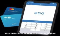 如何有效升级区块链钱包