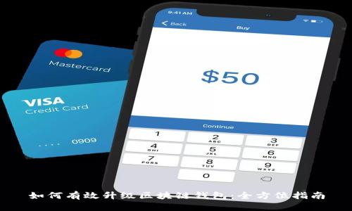 如何有效升级区块链钱包：全方位指南