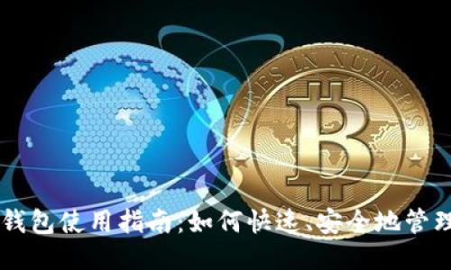 比特币快钱钱包使用指南：如何快速、安全地管理您的比特币