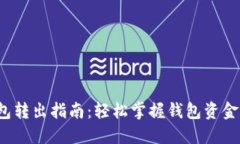 b特派钱包转出指南：轻松