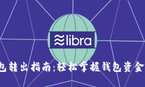 b特派钱包转出指南：轻松掌握钱包资金转移技巧