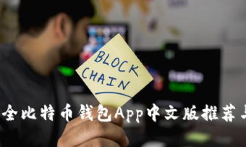 2023年最全比特币钱包App中文版推荐与使用指南