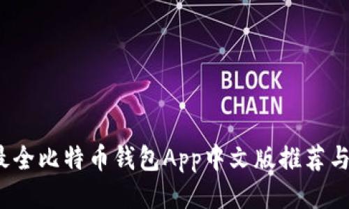 2023年最全比特币钱包App中文版推荐与使用指南