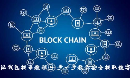 比特派钱包提币教程：一步一步教你安全提取数字资产