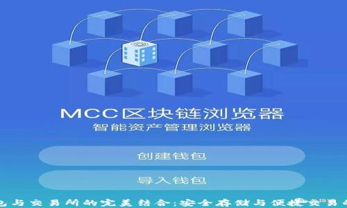 
比特币钱包与交易所的完美结合：安全存储与便捷交易的最佳选择