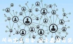 比特币钱包与交易所的完