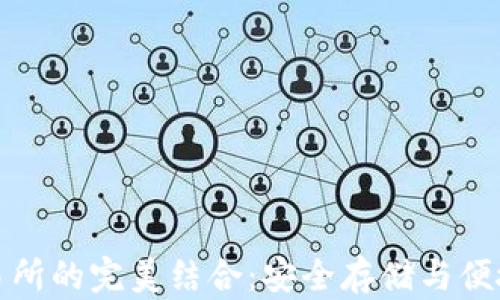 
比特币钱包与交易所的完美结合：安全存储与便捷交易的最佳选择