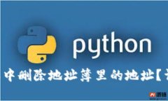 如何在B特派中删除地址簿