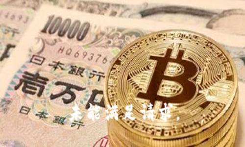 未能满足请求。