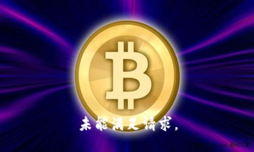 未能满足请求。