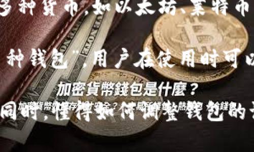 神奇如何将比特币钱包界面语言切换为中文：详细指南/神奇
比特币钱包, 中文设置, 加密货币, 数字钱包/guanjianci

随着比特币和其他加密货币的流行，越来越多的用户开始关注如何使用这些数字资产，其中比特币钱包是一个关键组成部分。对许多用户来说，能够将比特币钱包的界面切换为中文，不仅能提升使用体验，还能增强对数字货币的理解与操作能力。

在这篇文章中，我们将详细介绍如何将比特币钱包变成中文界面，包括不同钱包的具体操作步骤。与此同时，我们还会解答可能出现的相关问题，帮助用户更好地理解比特币钱包的使用。

1. 什么是比特币钱包？
比特币钱包是一种软件程序或硬件设备，用于存储用户的比特币。同时，这些钱包也可以用于发送和接收比特币。比特币钱包包含公钥和私钥，其中公钥类似于银行账户号码，而私钥则相当于密码，确保只有指定的用户能够访问钱包中的比特币。

比特币钱包通常分为两大类：热钱包和冷钱包。热钱包是指连接互联网的钱包，例如手机钱包和在线钱包，而冷钱包则是没有连接互联网的离线钱包，例如硬件钱包和纸钱包。

2. 为什么需要将比特币钱包界面切换为中文？
对于许多非英语国家的用户来说，使用英文界面可能会造成理解上的困难。这不仅影响到用户体验，还可能导致操作错误，尤其在处理比特币的发送和接收过程中更是如此。

通过将比特币钱包界面切换为中文，用户能够更清晰地理解每一个操作步骤，也能更好地利用钱包的各项功能。同时，中文界面使得新手用户更容易上手，减少了学习成本，适应比特币交易的节奏。

3. 如何将比特币钱包界面设置为中文？
将比特币钱包的界面切换为中文的具体步骤因钱包类型而异。以下是几种常用比特币钱包的设置方法：

strong1) 移动钱包（如Coinomi、Trust Wallet）：/strong
打开应用，找到“设置”选项，点击后选择“语言”选项。通常会出现多个语言选项，选择“中文（简体）”即可。

strong2) 桌面钱包（如Electrum、Bitcoin Core）：/strong
进入软件设置，通常在应用的“偏好设置”或“语言”选项中，可以找到语言设置。选择中文，应用会自动重启并显示中文界面。

strong3) 网页钱包（如Blockchain.com）：/strong
访问钱包的网站，通常在网站底部能找到语言选择，点击后选择“中文”，随后网页将重新加载为中文界面。

4. 比特币钱包常见问题解答

h4问题1：比特币钱包安全吗？/h4
安全性是使用比特币钱包时最为重要的考虑之一。钱包的安全性主要取决于钱包类型、用户习惯和密码保护措施。

对于热钱包（在线钱包），由于其始终连接互联网，因而可能更容易受到黑客攻击。为了提高安全性，用户应该使用复杂的密码，并启用双重身份验证功能。同时，应该定期更换密码，以防止潜在的安全风险。

冷钱包（如硬件钱包）由于离线，因此相对来说更安全。它们不易受到黑客攻击，但用户仍需妥善保管私钥和恢复种子。如果私钥丢失，用户将失去对其比特币的访问权。

最后，用户在使用比特币钱包时，应时刻保持警惕，避免向任何人泄露个人信息和私钥。

h4问题2：如果比特币钱包丢失或被盗，怎么办？/h4
如果用户的比特币钱包丢失或被盗，恢复比特币的机会取决于用户是否妥善保管了恢复种子或私钥。

许多比特币钱包在创建时会提示用户生成恢复种子。这是一串随机生成的词语，用户需确保将其安全存储。只有拿到恢复种子，用户才能在新设备上重新创建钱包，恢复其比特币资产。

如果用户没有备份恢复种子，且钱包丢失或被盗，那么丢失的比特币将无法找回。因此，确保备份和定期检查安全性是非常重要的。

h4问题3：如何选择合适的比特币钱包？/h4
选择比特币钱包时，应考虑以下几个方面：

1. **安全性**：选择提供强大安全机制的钱包，如支持双重验证、端到端加密和冷存储等功能，以提高安全性。

2. **用户体验**：对于新手用户，简洁易用的界面是非常重要的，用户应尽量选择界面友好的钱包。

3. **社区支持**：一个活跃的用户社区和技术支持是非常有价值的，能够帮助用户解决问题，并发布定期的安全更新。

4. **附加功能**：一些钱包提供额外的功能，如内置交易所、加密货币兑换等，可以满足用户的多样化需求。

h4问题4：比特币钱包中的费用结构是怎样的？/h4
比特币钱包的费用通常分为两部分：网络费用和服务费用。

网络费用是指在进行交易时，需要支付给矿工用于确认交易的费用。这个费用是不固定的，通常依赖于网络的拥堵程度，用户可以在进行交易时自行设置。

服务费用则是一些钱包服务提供商可能会收取的费用，这些费用主要用于支持钱包的维护和开发。用户在选择钱包时可以了解各钱包的费用结构。

h4问题5：如何安全存储纸钱包？/h4
纸钱包是一种将私钥打印或书写在纸张上的冷存储方式。为了确保纸钱包的安全，用户应遵循以下几点：

1. **打印安全**：在安全的环境中打印纸钱包，确保周围没有人监视。同时，尽量避免在线生成器生成纸钱包，以防信息泄露。

2. **防水防火**：一旦打印出纸钱包，用户应妥善保管，避免纸张受潮或燃烧，可以将其放在防水的袋子中，或存放在保险箱里。

3. **多重备份**：除了纸钱包外，用户可以考虑将私钥存储在多个不同地方，确保在其中一个存储介质失而复得时，仍然可以恢复访问权限。

h4问题6：比特币钱包与其他加密货币钱包有什么不同？/h4
尽管比特币钱包的基本功能与其他加密货币钱包相似，主要的区别在于支持的加密货币种类和相应的技术规范。

比特币钱包专门用于存储和管理比特币，涉及其独特的地址格式和协议。而其他加密货币钱包可能同时支持多种货币，如以太坊、莱特币等，它们的地址格式和交易协议各有不同。

对于需要同时管理多种加密货币的用户，选择支持多种币种的钱包便显得尤为重要。这类钱包通常称为“多币种钱包”，用户在使用时可以在不同的货币之间自由切换。

总结来说，选择合适的钱包、确保安全、以及及时关注技术更新，都对比特币和其他加密货币的管理至关重要。同时，懂得如何调整钱包的语言设置，可以显著提高用户的使用体验，使其更容易进入这个快速发展的数字货币世界。