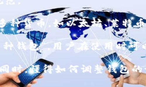 神奇如何将比特币钱包界面语言切换为中文：详细指南/神奇
比特币钱包, 中文设置, 加密货币, 数字钱包/guanjianci

随着比特币和其他加密货币的流行，越来越多的用户开始关注如何使用这些数字资产，其中比特币钱包是一个关键组成部分。对许多用户来说，能够将比特币钱包的界面切换为中文，不仅能提升使用体验，还能增强对数字货币的理解与操作能力。

在这篇文章中，我们将详细介绍如何将比特币钱包变成中文界面，包括不同钱包的具体操作步骤。与此同时，我们还会解答可能出现的相关问题，帮助用户更好地理解比特币钱包的使用。

1. 什么是比特币钱包？
比特币钱包是一种软件程序或硬件设备，用于存储用户的比特币。同时，这些钱包也可以用于发送和接收比特币。比特币钱包包含公钥和私钥，其中公钥类似于银行账户号码，而私钥则相当于密码，确保只有指定的用户能够访问钱包中的比特币。

比特币钱包通常分为两大类：热钱包和冷钱包。热钱包是指连接互联网的钱包，例如手机钱包和在线钱包，而冷钱包则是没有连接互联网的离线钱包，例如硬件钱包和纸钱包。

2. 为什么需要将比特币钱包界面切换为中文？
对于许多非英语国家的用户来说，使用英文界面可能会造成理解上的困难。这不仅影响到用户体验，还可能导致操作错误，尤其在处理比特币的发送和接收过程中更是如此。

通过将比特币钱包界面切换为中文，用户能够更清晰地理解每一个操作步骤，也能更好地利用钱包的各项功能。同时，中文界面使得新手用户更容易上手，减少了学习成本，适应比特币交易的节奏。

3. 如何将比特币钱包界面设置为中文？
将比特币钱包的界面切换为中文的具体步骤因钱包类型而异。以下是几种常用比特币钱包的设置方法：

strong1) 移动钱包（如Coinomi、Trust Wallet）：/strong
打开应用，找到“设置”选项，点击后选择“语言”选项。通常会出现多个语言选项，选择“中文（简体）”即可。

strong2) 桌面钱包（如Electrum、Bitcoin Core）：/strong
进入软件设置，通常在应用的“偏好设置”或“语言”选项中，可以找到语言设置。选择中文，应用会自动重启并显示中文界面。

strong3) 网页钱包（如Blockchain.com）：/strong
访问钱包的网站，通常在网站底部能找到语言选择，点击后选择“中文”，随后网页将重新加载为中文界面。

4. 比特币钱包常见问题解答

h4问题1：比特币钱包安全吗？/h4
安全性是使用比特币钱包时最为重要的考虑之一。钱包的安全性主要取决于钱包类型、用户习惯和密码保护措施。

对于热钱包（在线钱包），由于其始终连接互联网，因而可能更容易受到黑客攻击。为了提高安全性，用户应该使用复杂的密码，并启用双重身份验证功能。同时，应该定期更换密码，以防止潜在的安全风险。

冷钱包（如硬件钱包）由于离线，因此相对来说更安全。它们不易受到黑客攻击，但用户仍需妥善保管私钥和恢复种子。如果私钥丢失，用户将失去对其比特币的访问权。

最后，用户在使用比特币钱包时，应时刻保持警惕，避免向任何人泄露个人信息和私钥。

h4问题2：如果比特币钱包丢失或被盗，怎么办？/h4
如果用户的比特币钱包丢失或被盗，恢复比特币的机会取决于用户是否妥善保管了恢复种子或私钥。

许多比特币钱包在创建时会提示用户生成恢复种子。这是一串随机生成的词语，用户需确保将其安全存储。只有拿到恢复种子，用户才能在新设备上重新创建钱包，恢复其比特币资产。

如果用户没有备份恢复种子，且钱包丢失或被盗，那么丢失的比特币将无法找回。因此，确保备份和定期检查安全性是非常重要的。

h4问题3：如何选择合适的比特币钱包？/h4
选择比特币钱包时，应考虑以下几个方面：

1. **安全性**：选择提供强大安全机制的钱包，如支持双重验证、端到端加密和冷存储等功能，以提高安全性。

2. **用户体验**：对于新手用户，简洁易用的界面是非常重要的，用户应尽量选择界面友好的钱包。

3. **社区支持**：一个活跃的用户社区和技术支持是非常有价值的，能够帮助用户解决问题，并发布定期的安全更新。

4. **附加功能**：一些钱包提供额外的功能，如内置交易所、加密货币兑换等，可以满足用户的多样化需求。

h4问题4：比特币钱包中的费用结构是怎样的？/h4
比特币钱包的费用通常分为两部分：网络费用和服务费用。

网络费用是指在进行交易时，需要支付给矿工用于确认交易的费用。这个费用是不固定的，通常依赖于网络的拥堵程度，用户可以在进行交易时自行设置。

服务费用则是一些钱包服务提供商可能会收取的费用，这些费用主要用于支持钱包的维护和开发。用户在选择钱包时可以了解各钱包的费用结构。

h4问题5：如何安全存储纸钱包？/h4
纸钱包是一种将私钥打印或书写在纸张上的冷存储方式。为了确保纸钱包的安全，用户应遵循以下几点：

1. **打印安全**：在安全的环境中打印纸钱包，确保周围没有人监视。同时，尽量避免在线生成器生成纸钱包，以防信息泄露。

2. **防水防火**：一旦打印出纸钱包，用户应妥善保管，避免纸张受潮或燃烧，可以将其放在防水的袋子中，或存放在保险箱里。

3. **多重备份**：除了纸钱包外，用户可以考虑将私钥存储在多个不同地方，确保在其中一个存储介质失而复得时，仍然可以恢复访问权限。

h4问题6：比特币钱包与其他加密货币钱包有什么不同？/h4
尽管比特币钱包的基本功能与其他加密货币钱包相似，主要的区别在于支持的加密货币种类和相应的技术规范。

比特币钱包专门用于存储和管理比特币，涉及其独特的地址格式和协议。而其他加密货币钱包可能同时支持多种货币，如以太坊、莱特币等，它们的地址格式和交易协议各有不同。

对于需要同时管理多种加密货币的用户，选择支持多种币种的钱包便显得尤为重要。这类钱包通常称为“多币种钱包”，用户在使用时可以在不同的货币之间自由切换。

总结来说，选择合适的钱包、确保安全、以及及时关注技术更新，都对比特币和其他加密货币的管理至关重要。同时，懂得如何调整钱包的语言设置，可以显著提高用户的使用体验，使其更容易进入这个快速发展的数字货币世界。