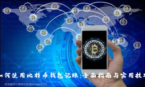 如何使用比特币钱包记账：全面指南与实用技巧