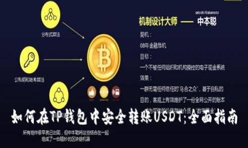 如何在TP钱包中安全转账USDT：全面指南