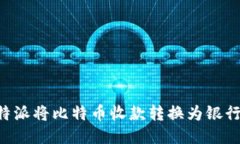 如何通过比特派将比特币