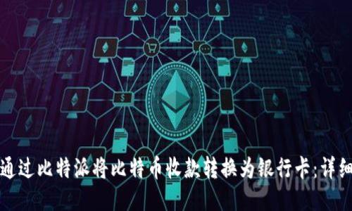 如何通过比特派将比特币收款转换为银行卡：详细指南