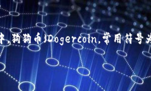 在这个日益发展的加密货币市场中，尤其是随着以太坊、比特币等主流巨头的崛起，越来越多的用户对新兴币种的支持与应用产生了浓厚的兴趣。其中，狗狗币（Dogercoin，常用符号为DOGE）因其起源的趣味性与强大的社区支持，在众多加密币种中脱颖而出。对此，B特派是否支持狗狗币？接下来我们将对此进行详细的探讨与分析。

深入解析B特派是否支持狗狗币（DOGE）