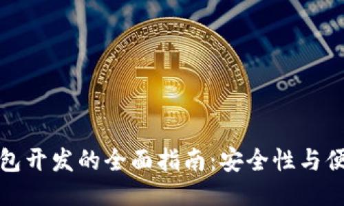 以太坊冷钱包开发的全面指南：安全性与便利性的结合