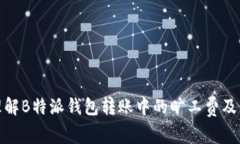 如何理解B特派钱包转账中